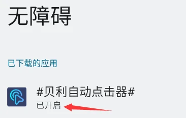 自动点击器无障碍服务开启状态