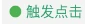 自动点击器找到图片时的操作