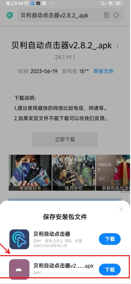 自动点击器应用安装提示