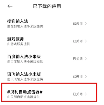 自动点击器辅助服务授权设置